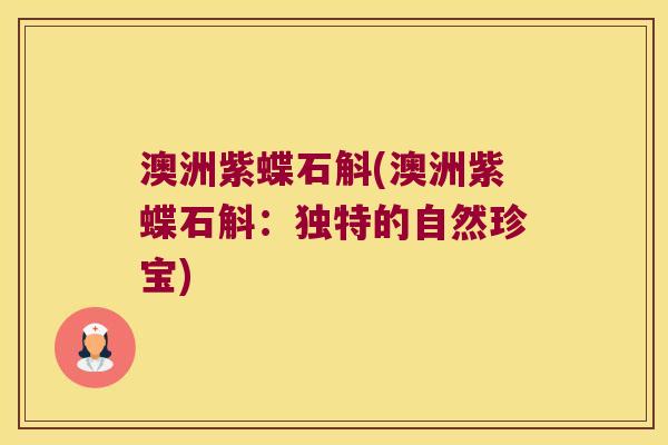澳洲紫蝶石斛(澳洲紫蝶石斛：独特的自然珍宝)