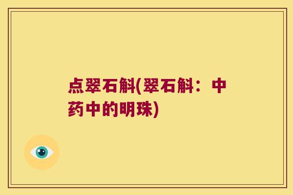 点翠石斛(翠石斛：中的明珠)