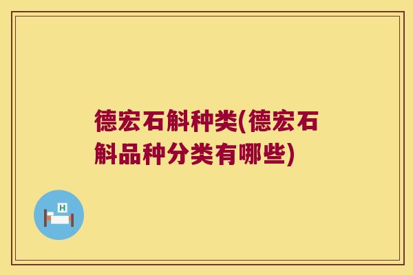 德宏石斛种类(德宏石斛品种分类有哪些)