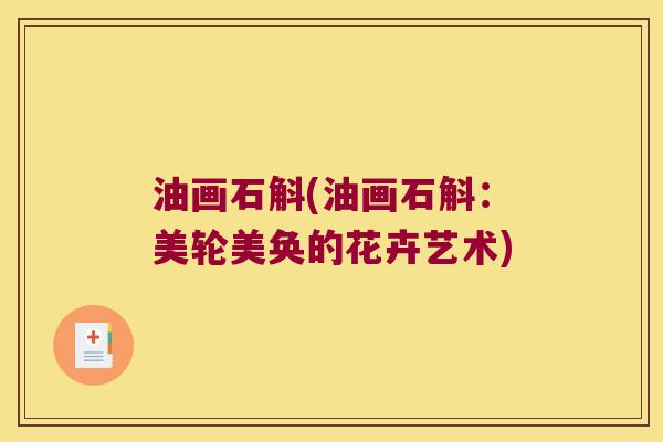 油画石斛(油画石斛：美轮美奂的花卉艺术)
