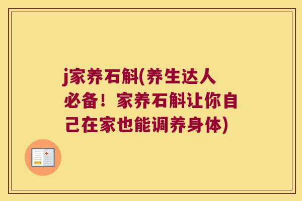 j家养石斛(养生达人必备！家养石斛让你自己在家也能调养身体)