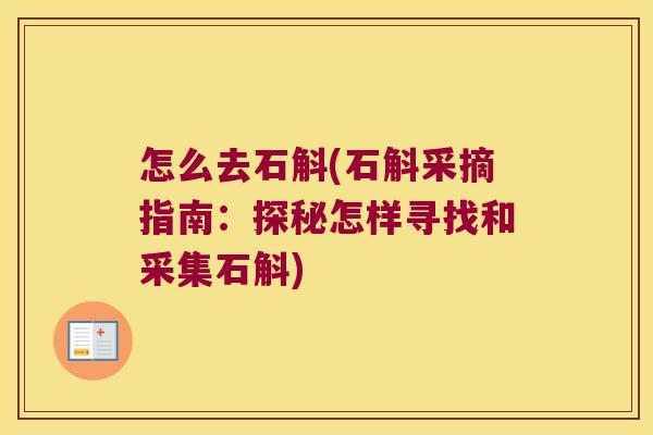 怎么去石斛(石斛采摘指南：探秘怎样寻找和采集石斛)