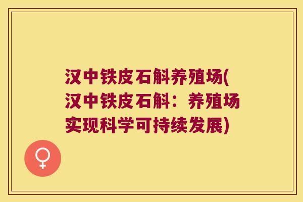 汉中铁皮石斛养殖场(汉中铁皮石斛：养殖场实现科学可持续发展)
