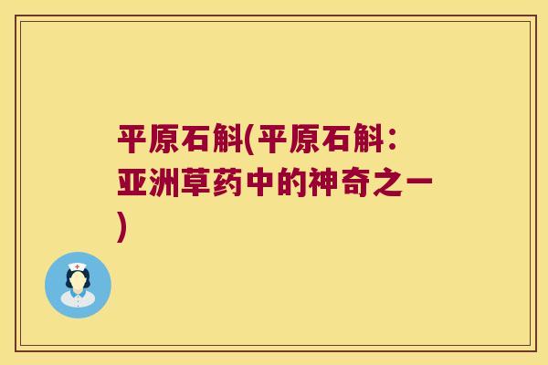 平原石斛(平原石斛：亚洲草药中的神奇之一)