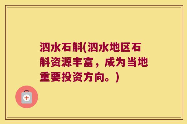 泗水石斛(泗水地区石斛资源丰富，成为当地重要投资方向。)
