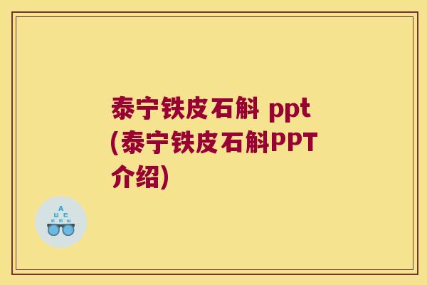 泰宁铁皮石斛 ppt(泰宁铁皮石斛PPT介绍)