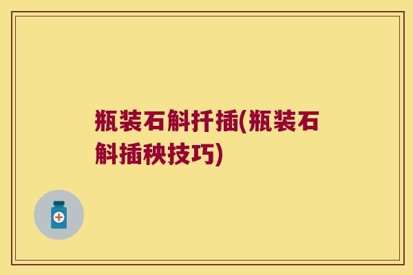瓶装石斛扦插(瓶装石斛插秧技巧)