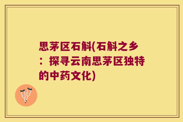 思茅区石斛(石斛之乡：探寻云南思茅区独特的中药文化)