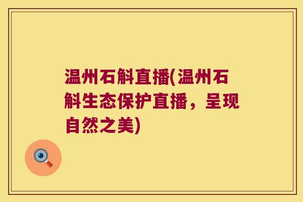 温州石斛直播(温州石斛生态保护直播，呈现自然之美)