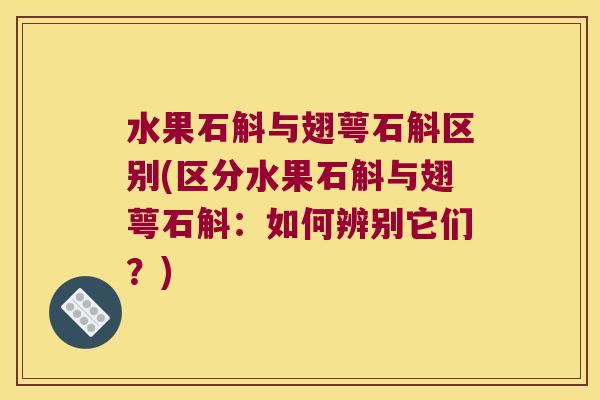 水果石斛与翅萼石斛区别(区分水果石斛与翅萼石斛：如何辨别它们？)