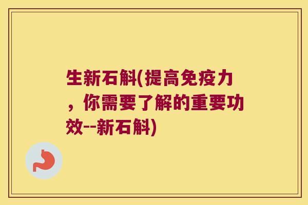 生新石斛(提高免疫力，你需要了解的重要功效--新石斛)