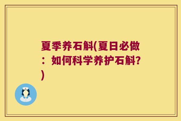 夏季养石斛(夏日必做：如何科学养护石斛？)