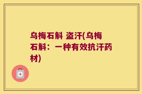 乌梅石斛 盗汗(乌梅石斛：一种有效抗汗药材)