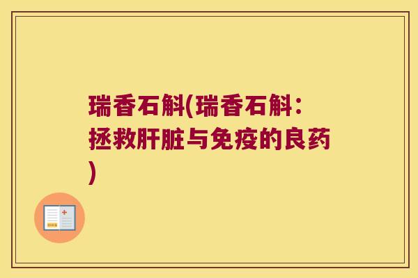 瑞香石斛(瑞香石斛：拯救肝脏与免疫的良药)