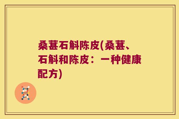 桑葚石斛陈皮(桑葚、石斛和陈皮：一种健康配方)