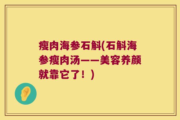 瘦肉海参石斛(石斛海参瘦肉汤——美容养颜就靠它了！)