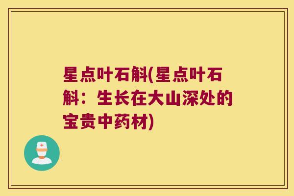 星点叶石斛(星点叶石斛：生长在大山深处的宝贵中药材)