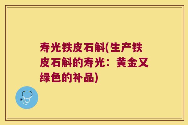 寿光铁皮石斛(生产铁皮石斛的寿光：黄金又绿色的补品)
