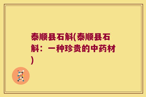 泰顺县石斛(泰顺县石斛：一种珍贵的材)