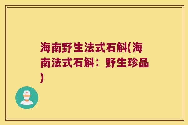 海南野生法式石斛(海南法式石斛：野生珍品)