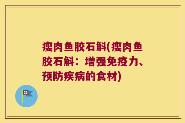 瘦肉鱼胶石斛(瘦肉鱼胶石斛：增强力、的食材)