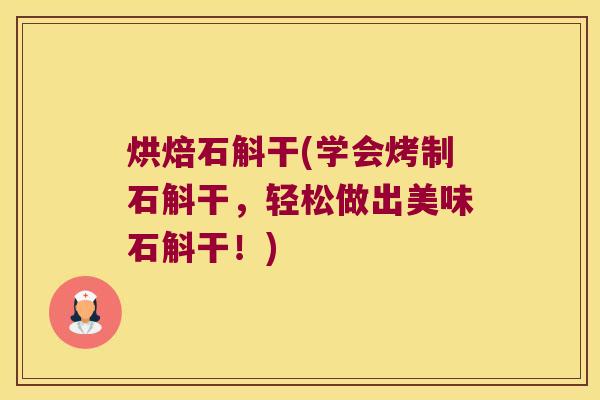 烘焙石斛干(学会烤制石斛干，轻松做出美味石斛干！)