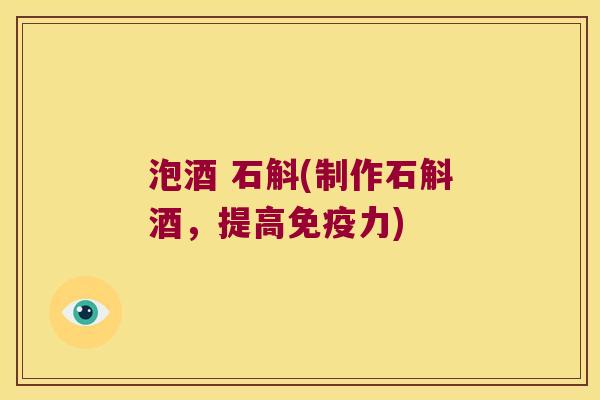 泡酒 石斛(制作石斛酒，提高力)