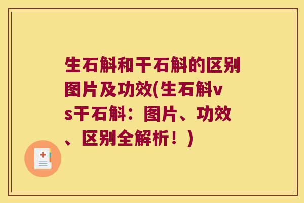 生石斛和干石斛的区别图片及功效(生石斛vs干石斛：图片、功效、区别全解析！)