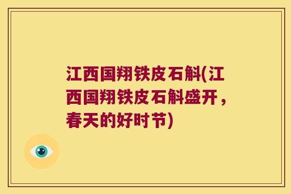 江西国翔铁皮石斛(江西国翔铁皮石斛盛开，春天的好时节)