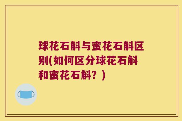 球花石斛与蜜花石斛区别(如何区分球花石斛和蜜花石斛？)