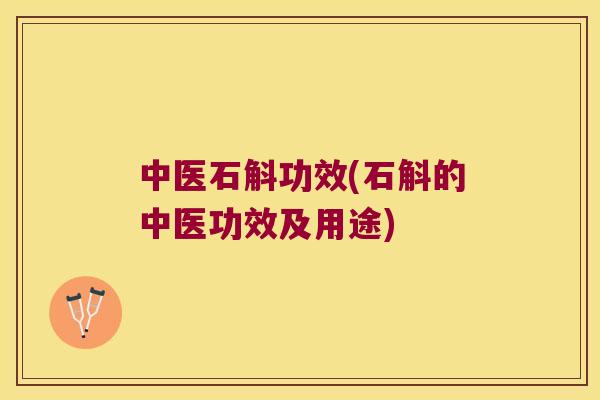 中医石斛功效(石斛的中医功效及用途)