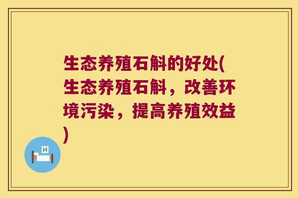 生态养殖石斛的好处(生态养殖石斛，改善环境污染，提高养殖效益)