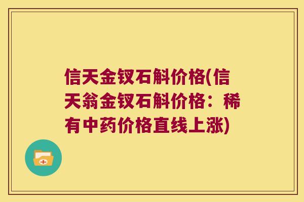信天金钗石斛价格(信天翁金钗石斛价格：稀有中药价格直线上涨)