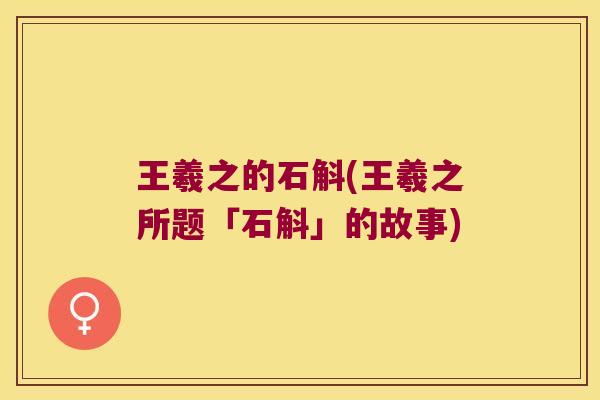 王羲之的石斛(王羲之所题「石斛」的故事)