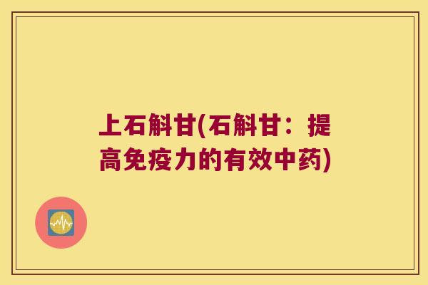上石斛甘(石斛甘：提高力的有效)