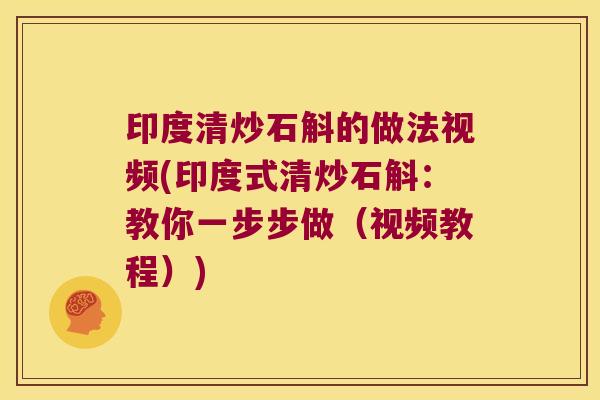 印度清炒石斛的做法视频(印度式清炒石斛：教你一步步做（视频教程）)