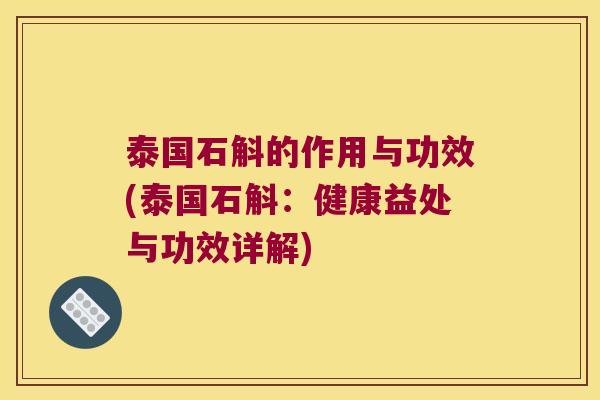 泰国石斛的作用与功效(泰国石斛：健康益处与功效详解)