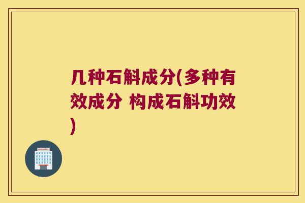几种石斛成分(多种有效成分 构成石斛功效)