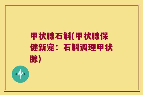 石斛(保健新宠:石斛调理) 石斛(保健新宠:石斛调理)