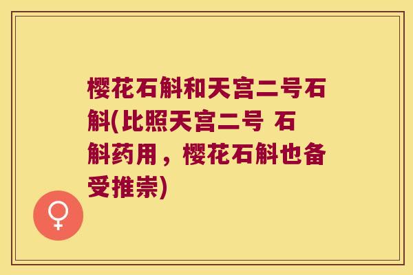 樱花石斛和天宫二号石斛(比照天宫二号 石斛药用，樱花石斛也备受推崇)
