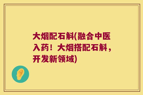 大烟配石斛(融合中医入药！大烟搭配石斛，开发新领域)