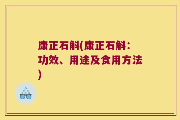 康正石斛(康正石斛：功效、用途及食用方法)