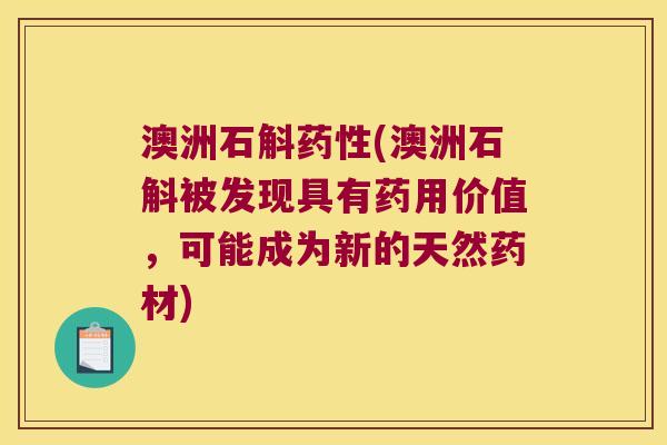 澳洲石斛药性(澳洲石斛被发现具有药用价值，可能成为新的天然药材)