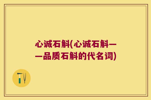 心诚石斛(心诚石斛——品质石斛的代名词)