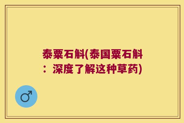 泰粟石斛(泰国粟石斛：深度了解这种草药)