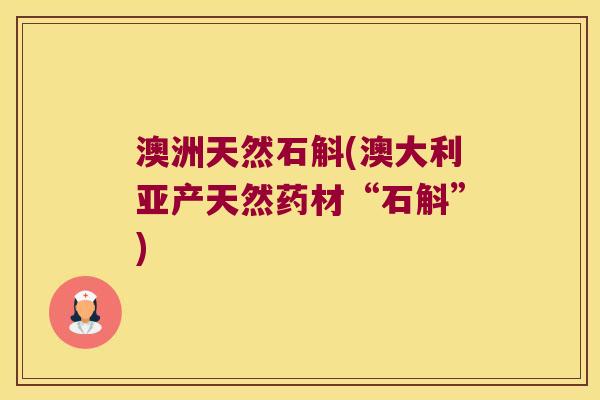澳洲天然石斛(澳大利亚产天然药材“石斛”)
