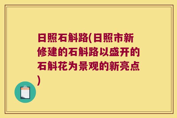 日照石斛路(日照市新修建的石斛路以盛开的石斛花为景观的新亮点)
