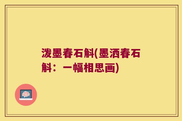 泼墨春石斛(墨洒春石斛：一幅相思画)
