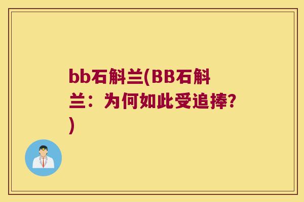 bb石斛兰(BB石斛兰：为何如此受追捧？)