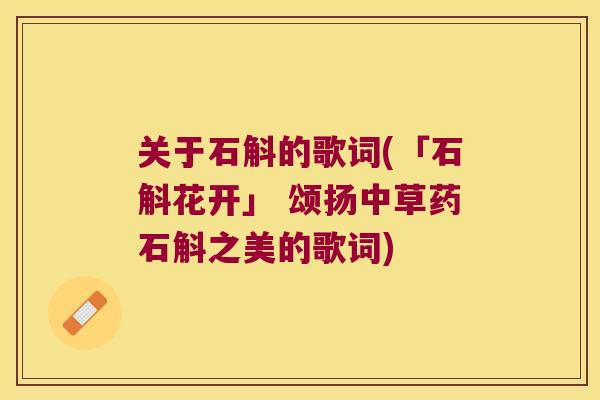 关于石斛的歌词(「石斛花开」 颂扬中草药石斛之美的歌词)